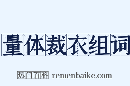 量体裁衣组词是什么意思的图片